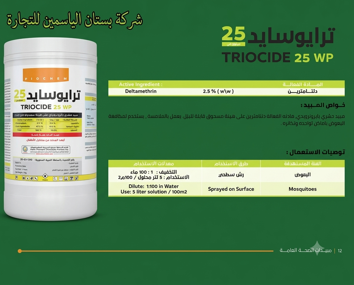 ترايوسايد 25WP (500جم) - الصورة 2