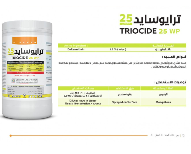 ترايوسايد 25WP (500جم) - الصورة 4