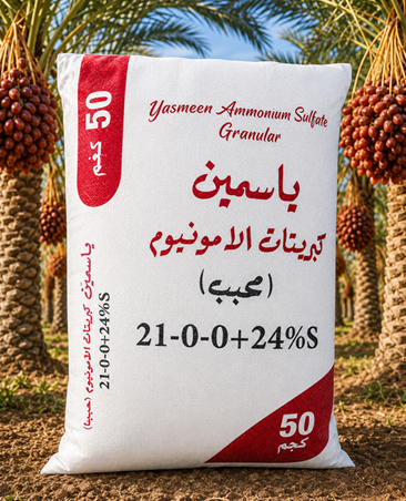 ياسمين كبريتات الامونيوم محبب (50كجم)