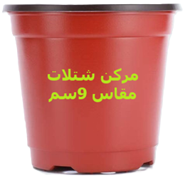 مركن شتلات مقاس 9سم