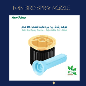 نزل رشاش Rain Bird